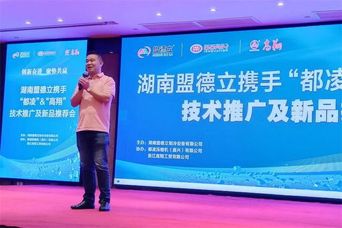 創(chuàng)新奮進，聚勢共贏 盟德立攜手都凌、高翔成功舉辦技術(shù)推廣與新品推薦會