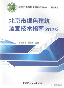 《北京市綠色建筑適宜技術指南（2016）》發布，綠建斯維爾榮獲技術推廣項目殊榮